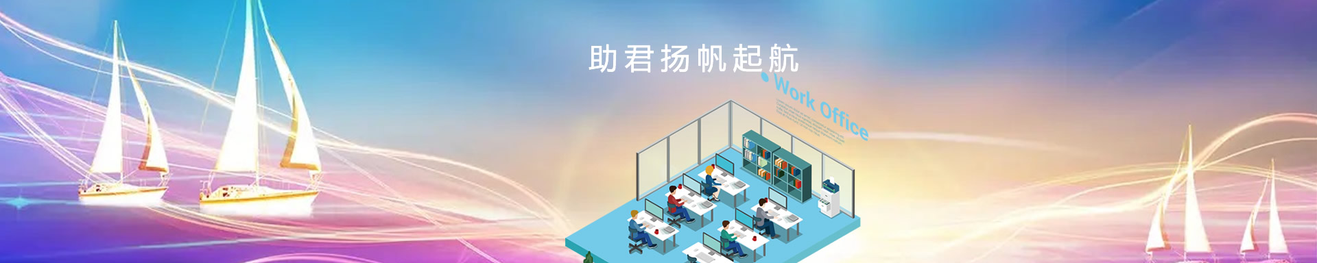 辦公設(shè)備租賃、省心、省力、又省錢，助君揚(yáng)帆起航、開源節(jié)流！