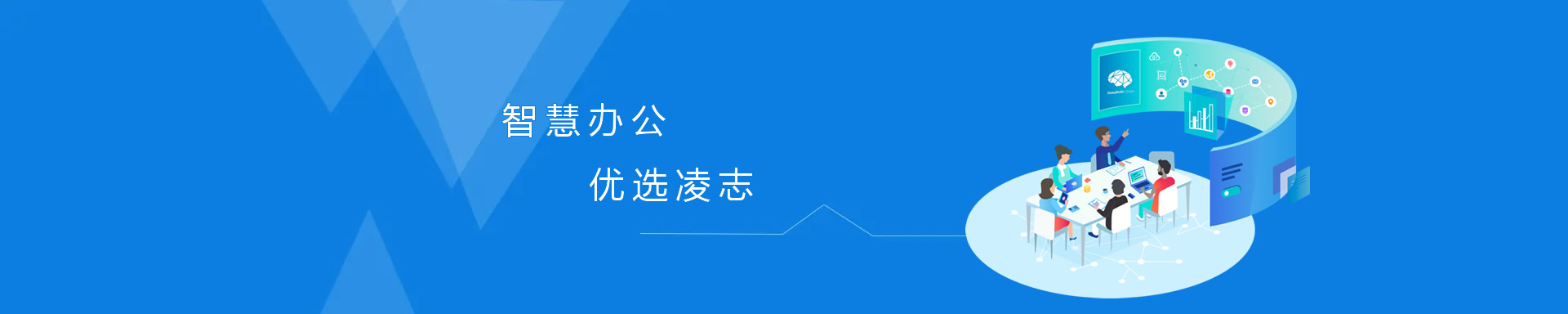 智慧辦公，優(yōu)選凌志、讓專業(yè)的人做專業(yè)的事！